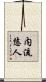 内流悠人 Scroll
