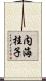 内海桂子 Scroll