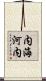 内海河内 Scroll
