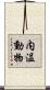 内温動物 Scroll