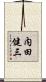 内田健三 Scroll