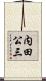 内田公三 Scroll