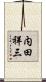 内田祥三 Scroll