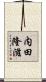 内田隆滋 Scroll