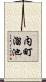 内町溜池 Scroll