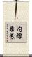 内線番号 Scroll