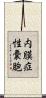 内膜症性嚢胞 Scroll