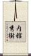 内舘秀樹 Scroll