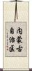 内蒙古自治区 Scroll