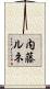内藤ルネ Scroll