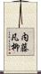 内藤凡柳 Scroll