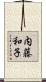 内藤和子 Scroll