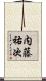 内藤祐次 Scroll