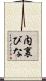 内裏びな Scroll