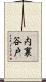 内裏谷戸 Scroll
