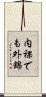 内裸でも外錦 Scroll