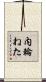 内輪ねた Scroll
