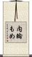 内輪もめ Scroll