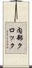 内部クロック Scroll
