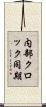 内部クロック同期 Scroll