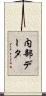 内部データ Scroll