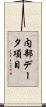 内部データ項目 Scroll