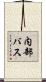 内部バス Scroll