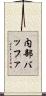 内部バッファ Scroll