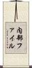 内部ファイル Scroll