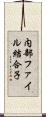 内部ファイル結合子 Scroll