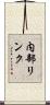 内部リンク Scroll