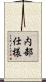 内部仕様 Scroll