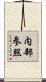 内部参照 Scroll