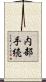 内部手続 Scroll