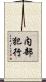 内部犯行 Scroll
