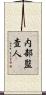 内部監査人 Scroll
