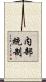 内部統制 Scroll