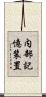 内部記憶装置 Scroll
