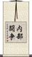内部闘争 Scroll