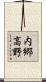 内郷高野 Scroll