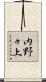 内野々上 Scroll
