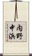 内野中浜 Scroll