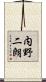 内野二朗 Scroll