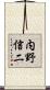 内野信二 Scroll