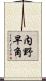 内野早角 Scroll