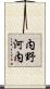 内野河内 Scroll