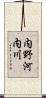 内野河内川 Scroll