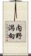 内野潟向 Scroll