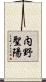 内野聖陽 Scroll