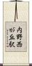 内野西が丘駅 Scroll